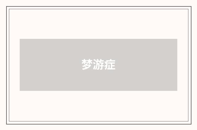 梦游症