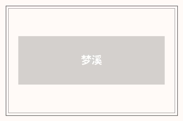 梦溪