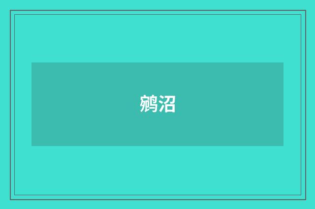 鹓沼