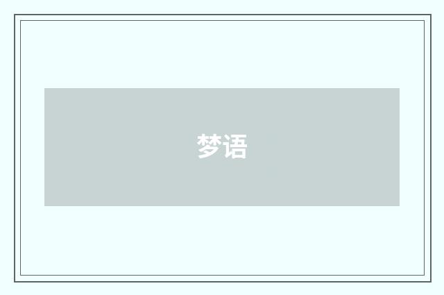 梦语