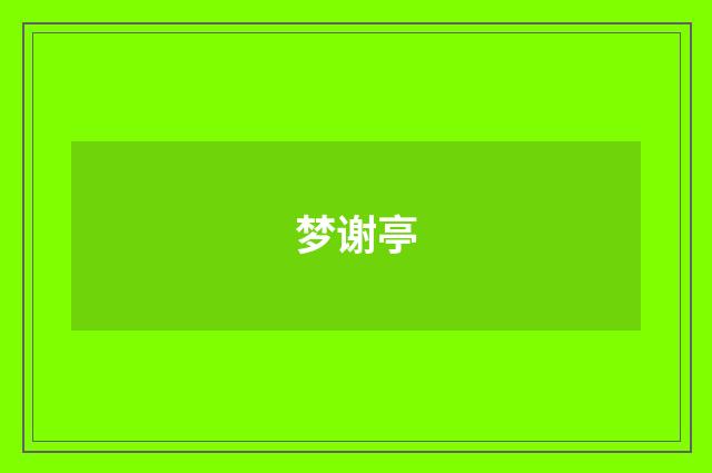 梦谢亭