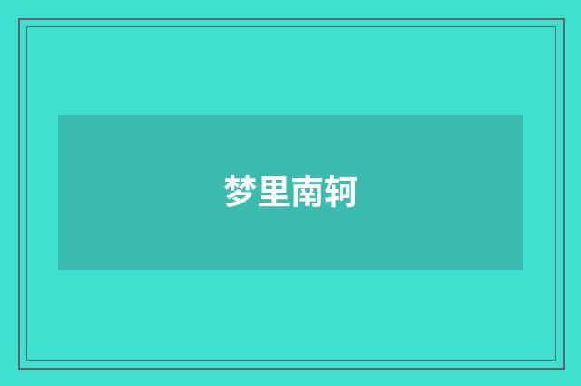 梦里南轲