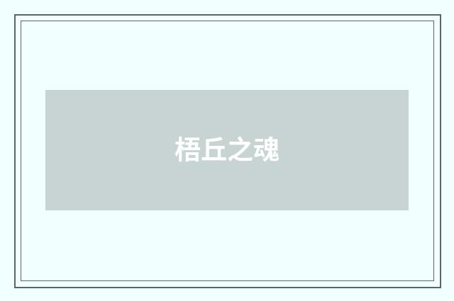 梧丘之魂