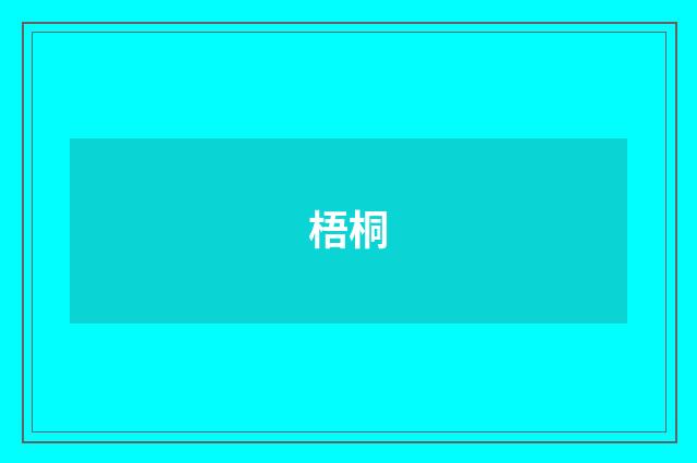 梧桐