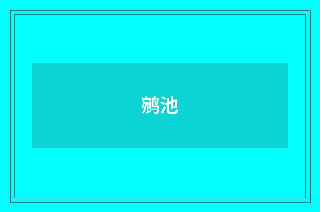 鹓池