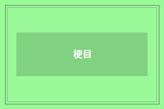 梗目