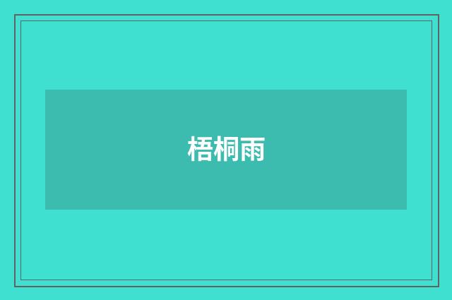 梧桐雨