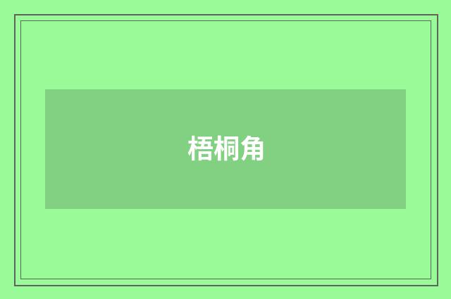 梧桐角