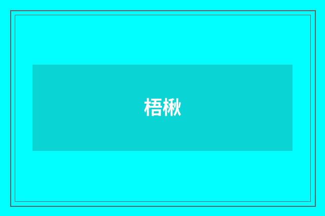 梧楸