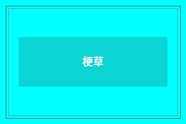 梗草