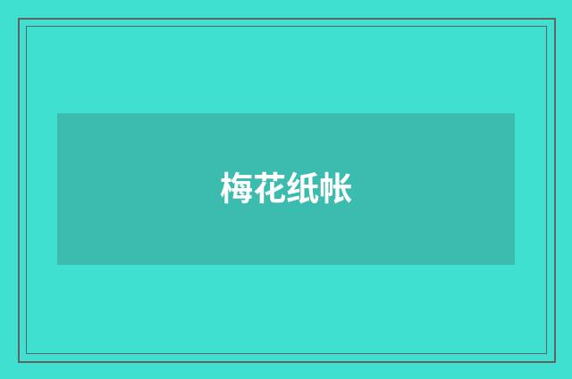 梅花纸帐