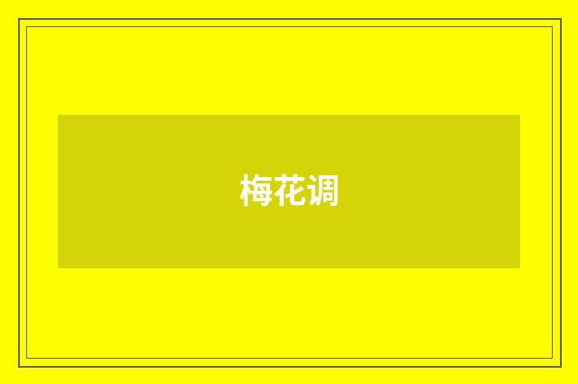 梅花调