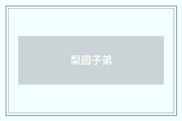 梨园子弟
