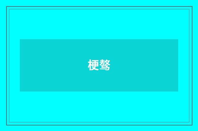 梗骜