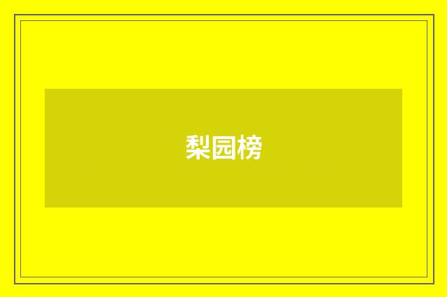 梨园榜