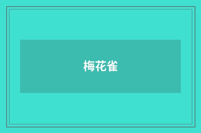 梅花雀
