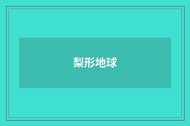 梨形地球