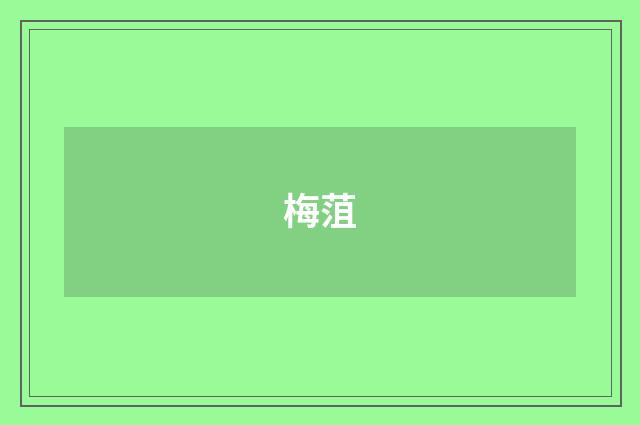 梅菹