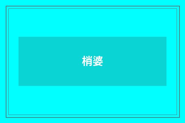梢婆