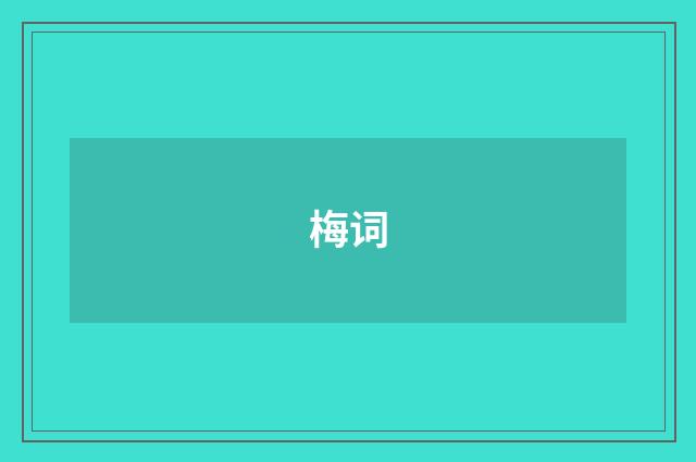 梅词