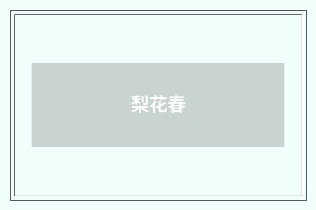 梨花春