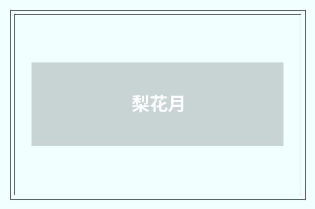 梨花月