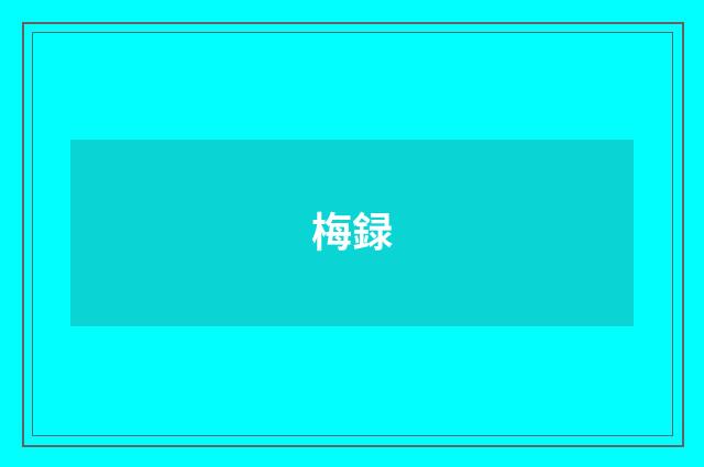 梅録