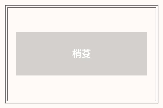 梢芟