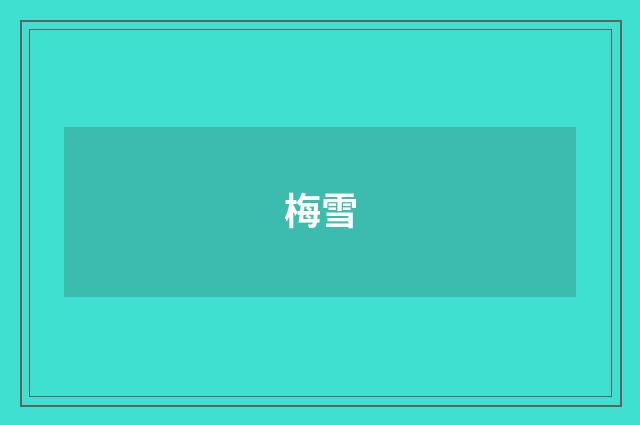 梅雪