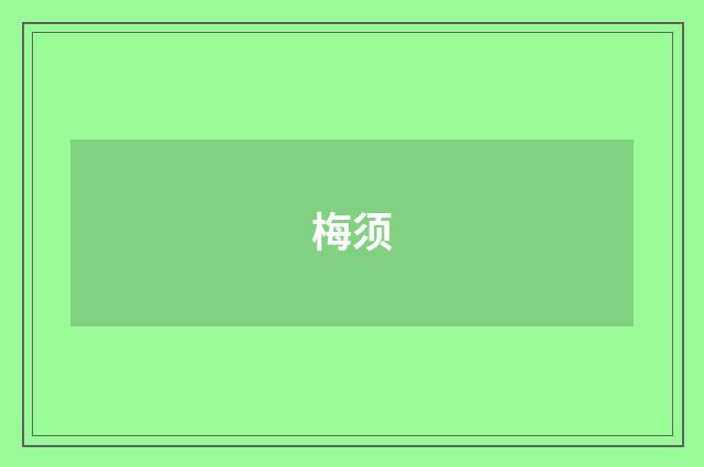 梅须