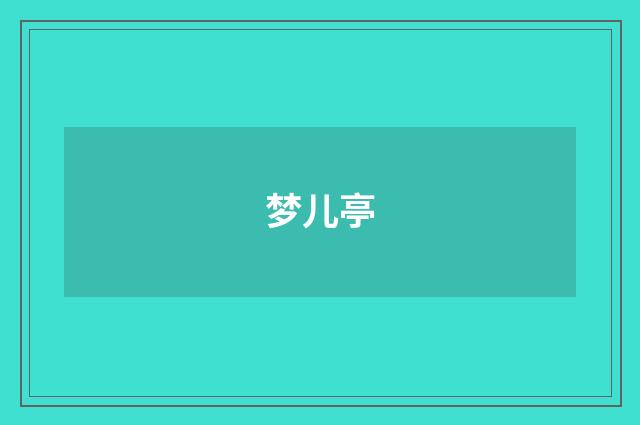 梦儿亭