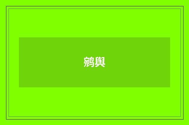 鹓舆