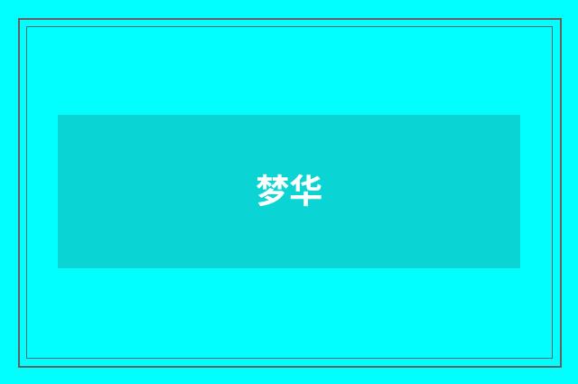 梦华