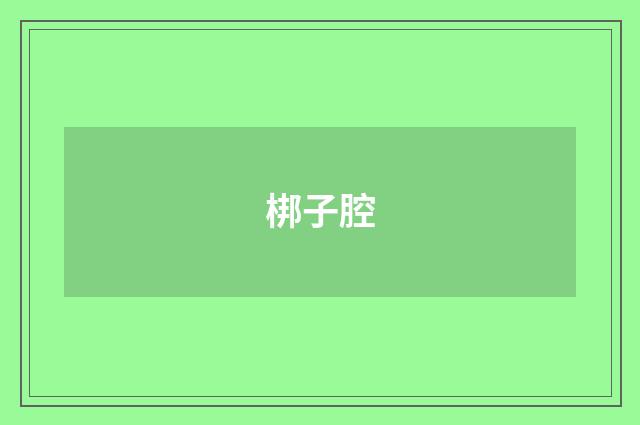 梆子腔