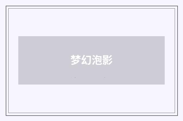 梦幻泡影