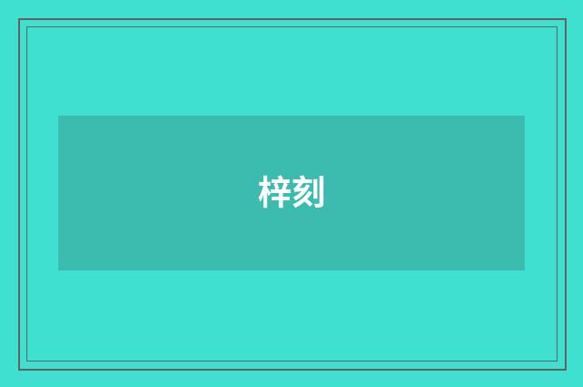 梓刻