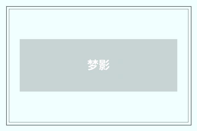 梦影