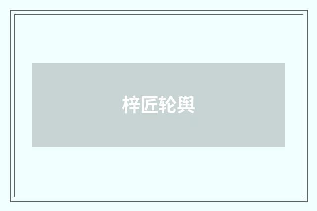 梓匠轮舆