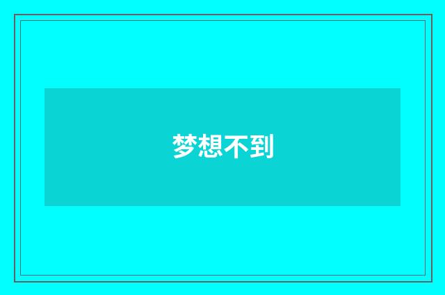 梦想不到