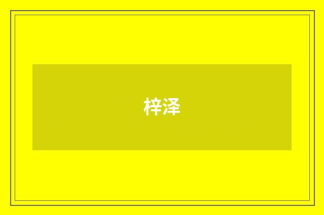 梓泽