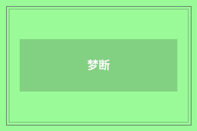 梦断