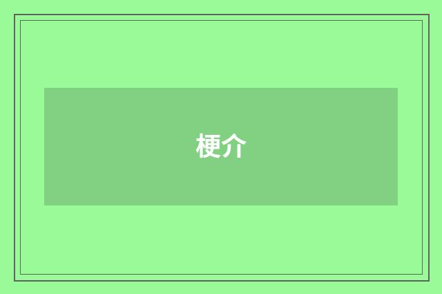 梗介