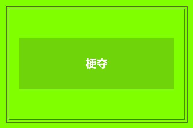 梗夺