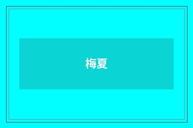 梅夏