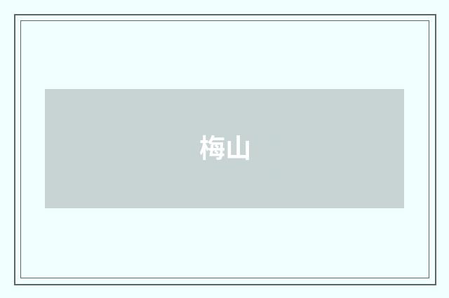 梅山