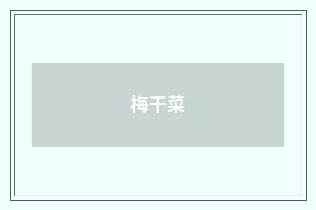 梅干菜