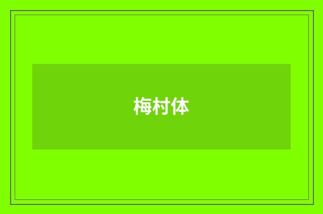 梅村体