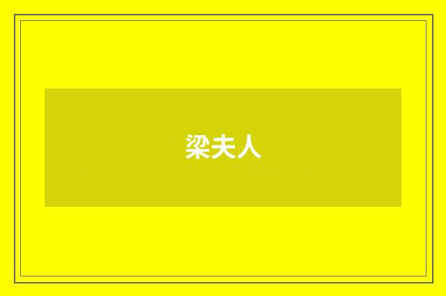 梁夫人