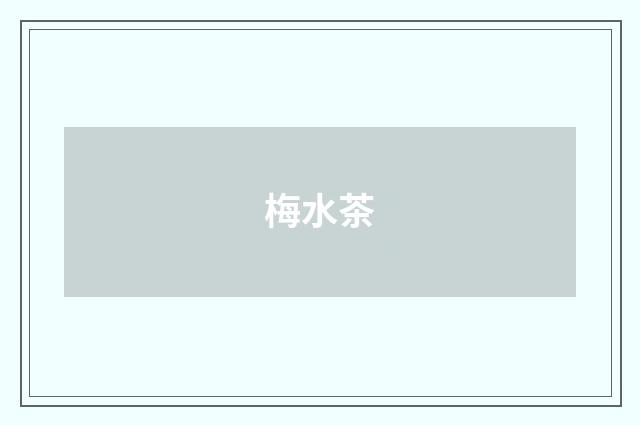 梅水茶