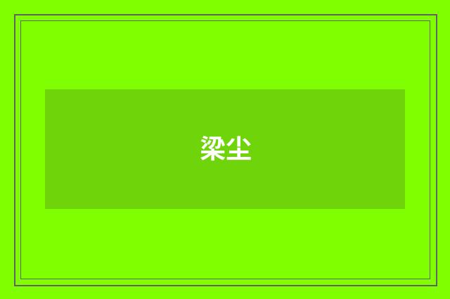梁尘